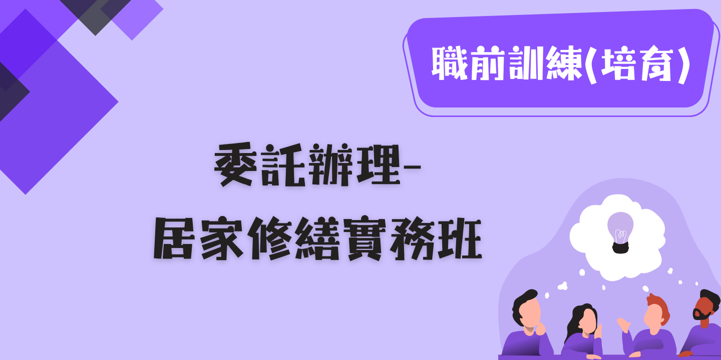 居家修繕實務班 圖片